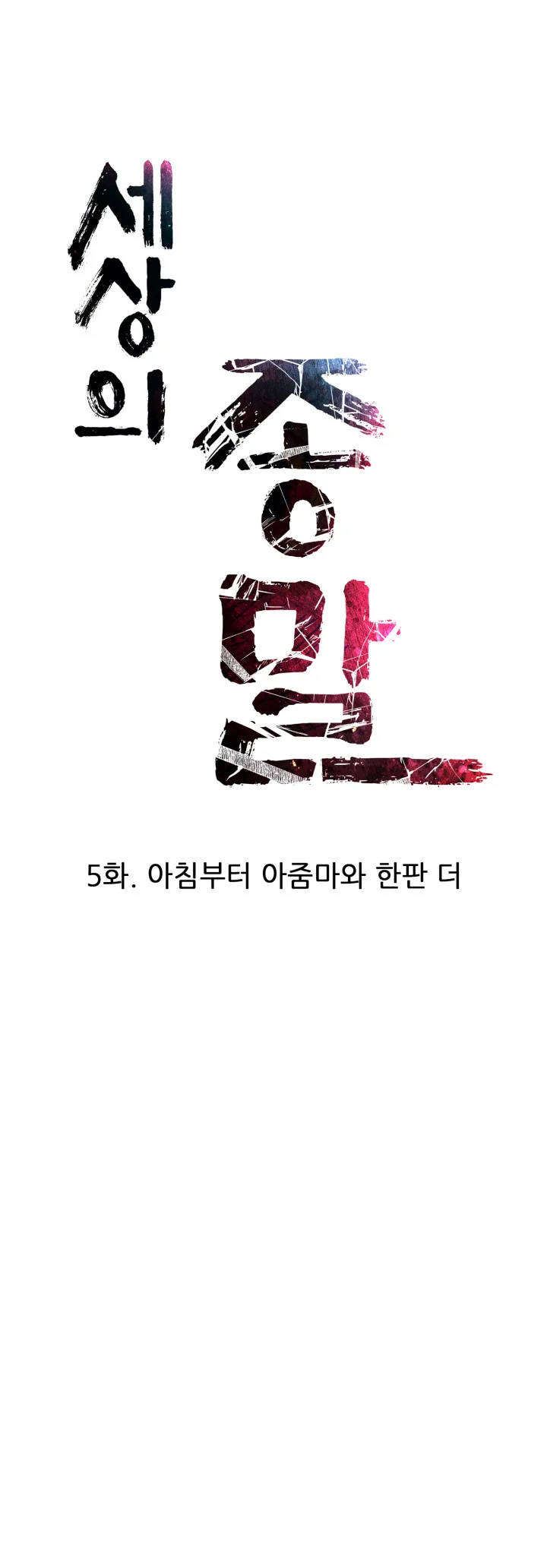 하고 싶은 대로 하는 세상